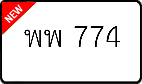 พพ 774